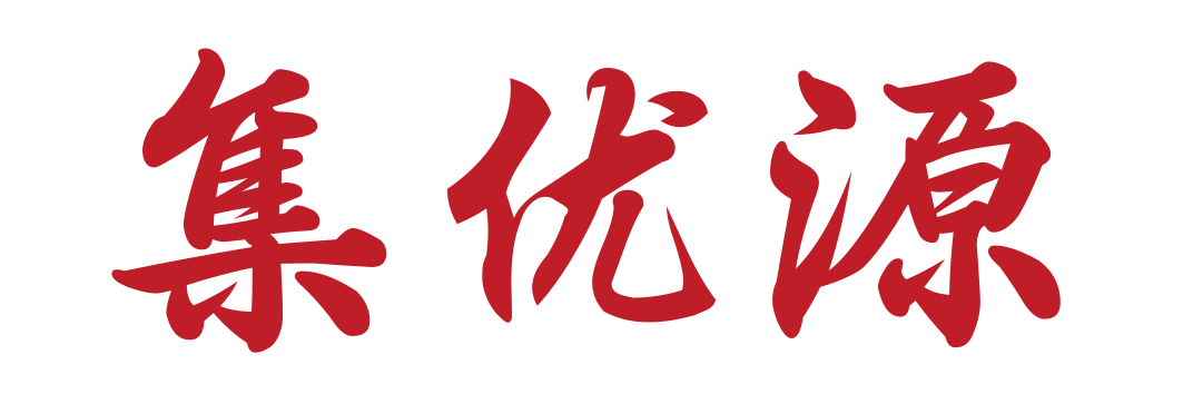 集優(yōu)源